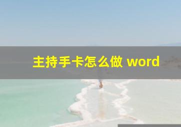 主持手卡怎么做 word